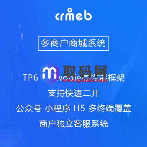 打包运营级价值几千的crmeb商城源码插图