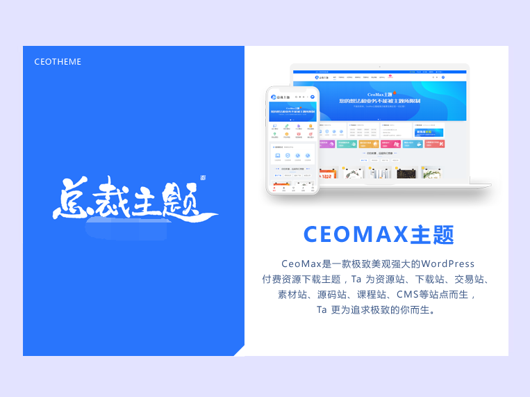 总裁主题CeoMax-WordPress主题 全网首发 站长亲测插图