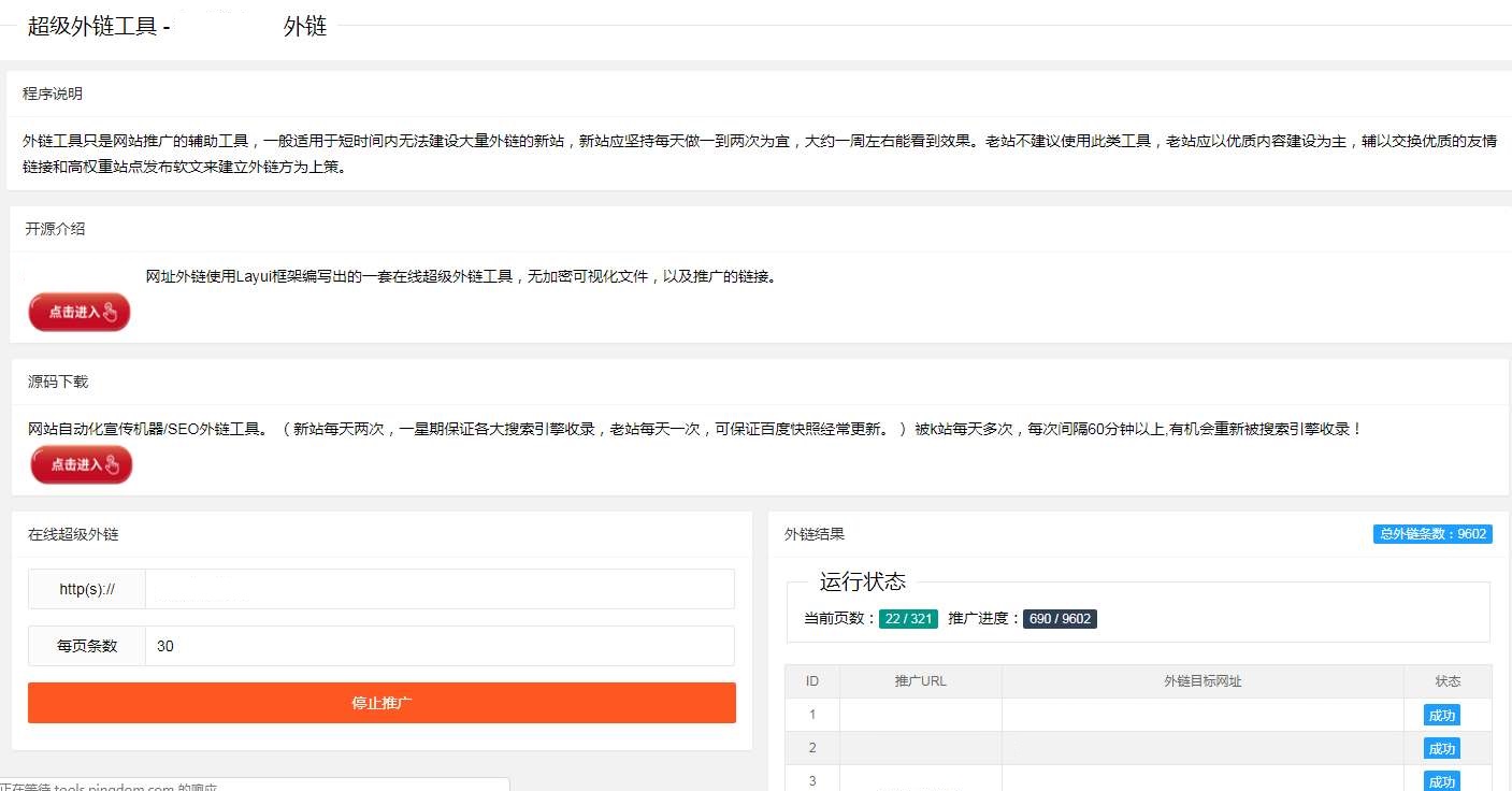 SEO外链自动发布外链工具网站源码|seo外链推广源码插图