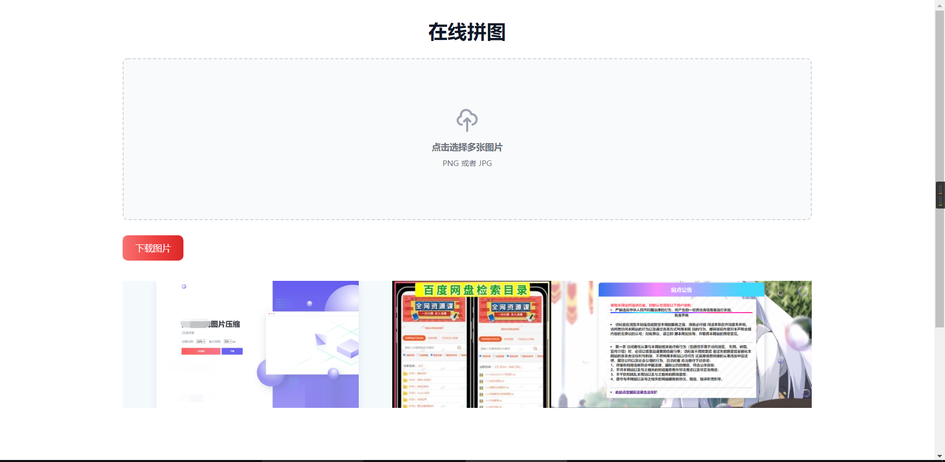 html在线拼图工具网页源码插图