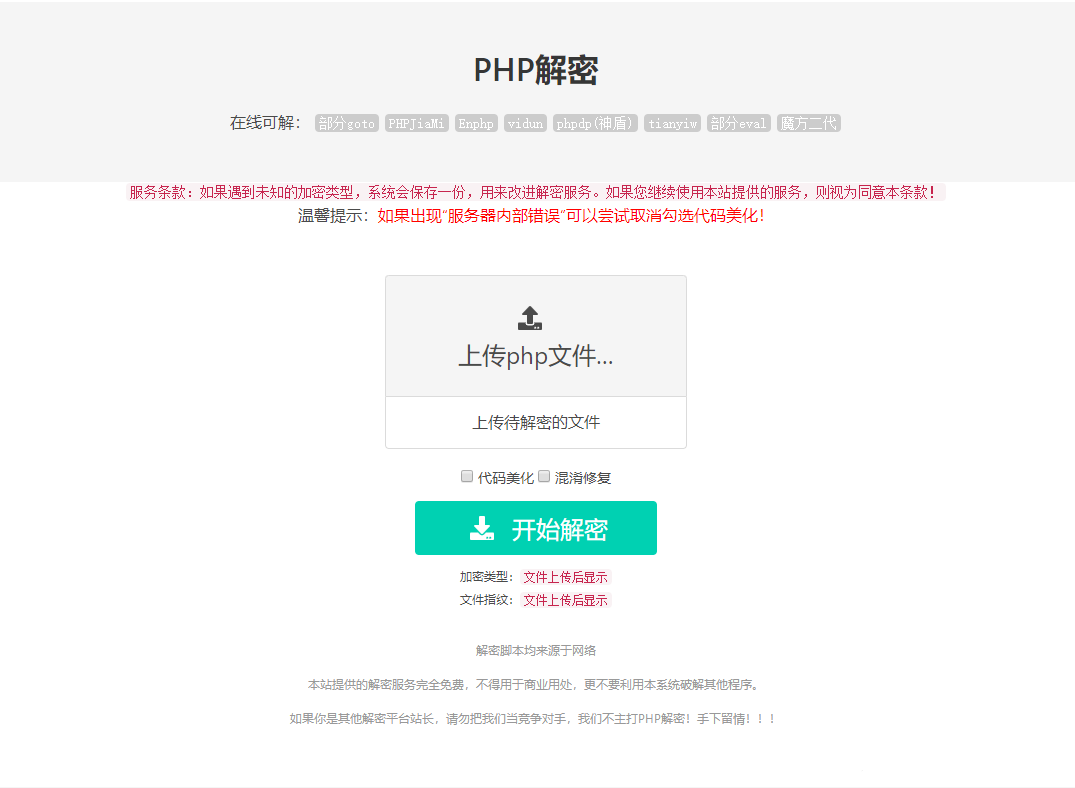 免费的PHP在线解密工具源码插图