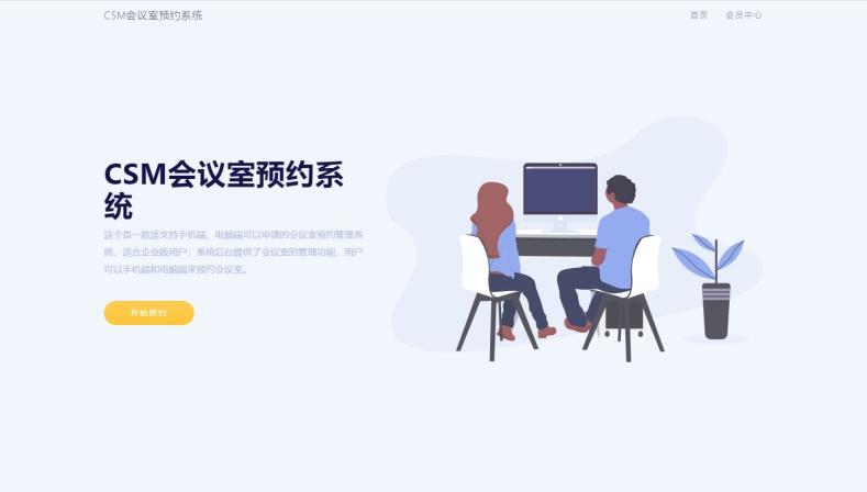 CSM会议室预约系统源码插图