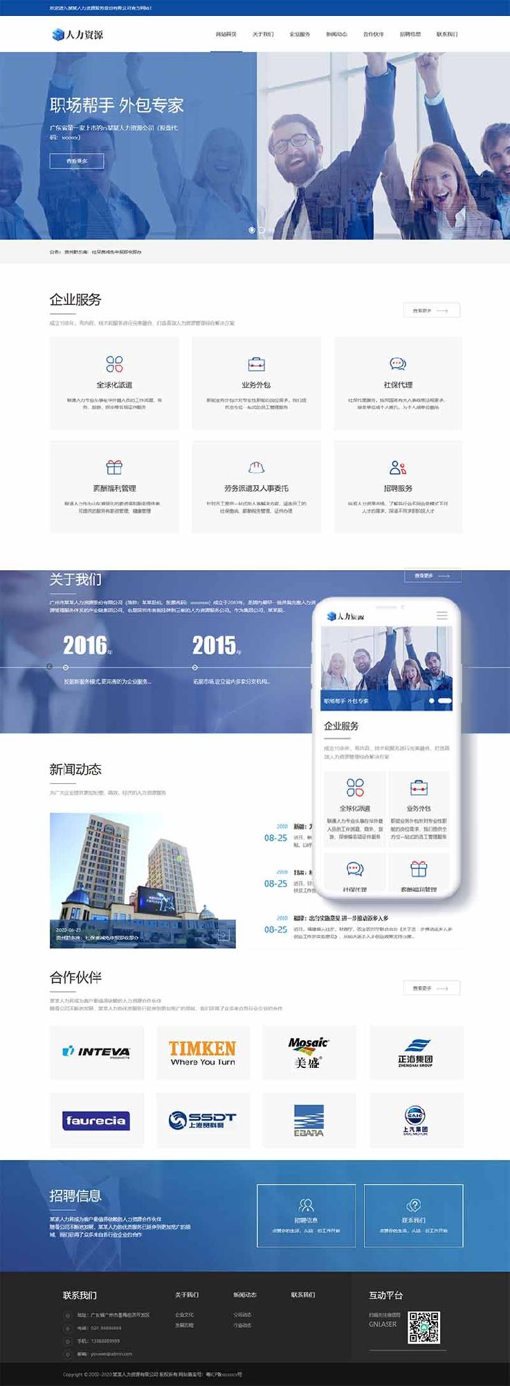织梦响应式人力资源服务类网站织梦模板(自适应手机端)插图