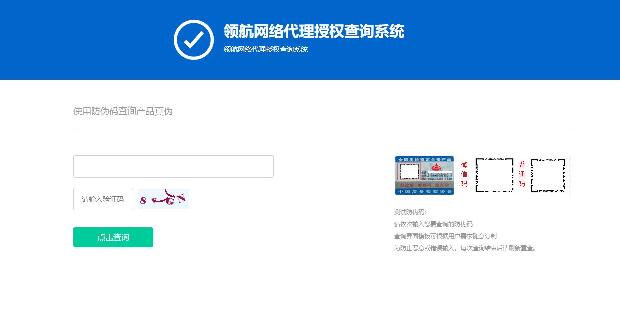 防伪和代{过}{滤}理授权查询系统网站源码插图