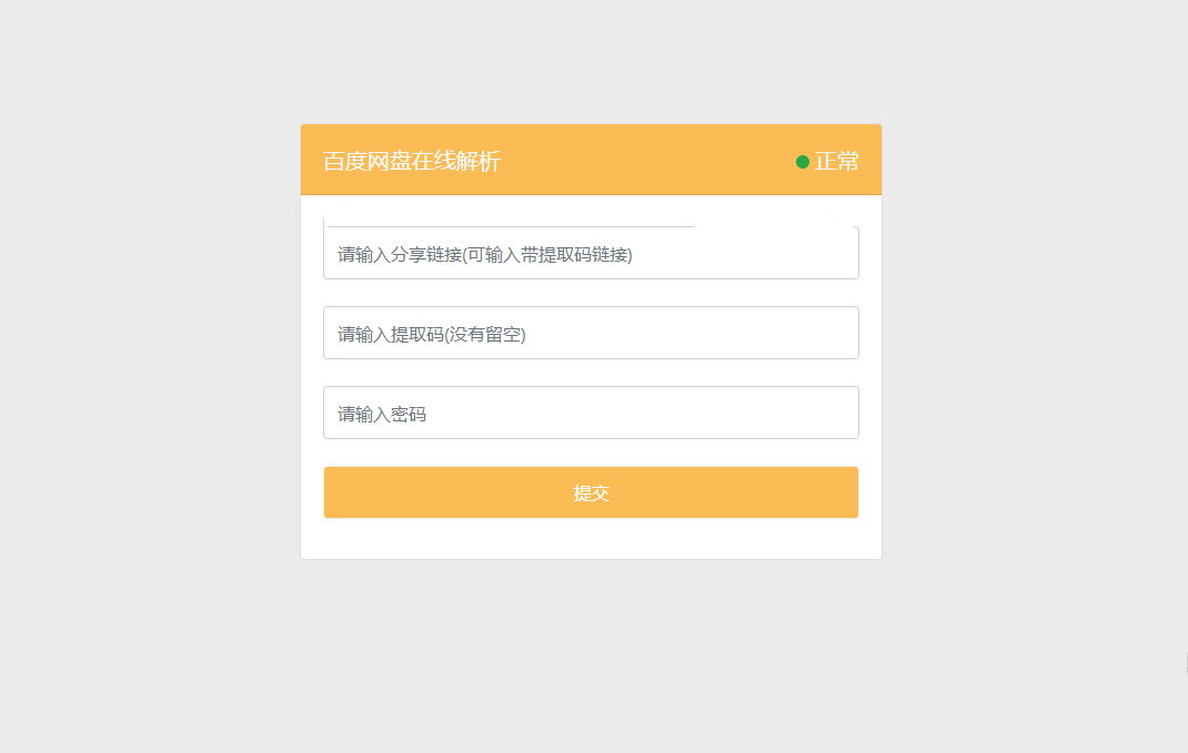 最新可用版PanDownload网页端PHP源码插图