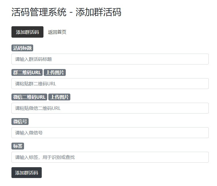 微信群二维码活码生成源码 随时可以切换二维码插图2