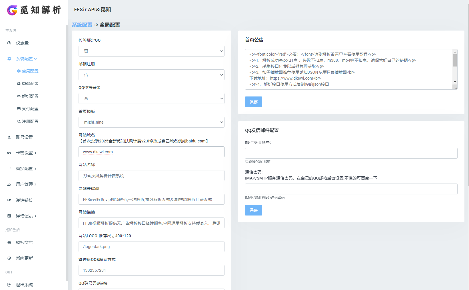 2025全新重制版 觅知扶风解析计费系统源码 无后门全新UI&修复优化完整版插图6