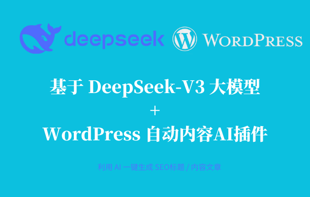 最新WordPress免费AI插件：AI图文+视频+关键词自动生成腾讯云deepseek联网满血版插图